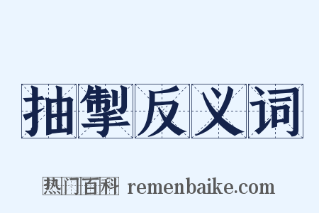 抽掣反义词是什么意思的图片